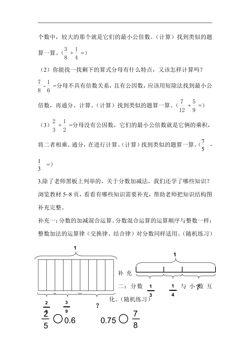 北师大版五年级数学下册 “分数加减法、分数乘法”的整理与复习 教学设计