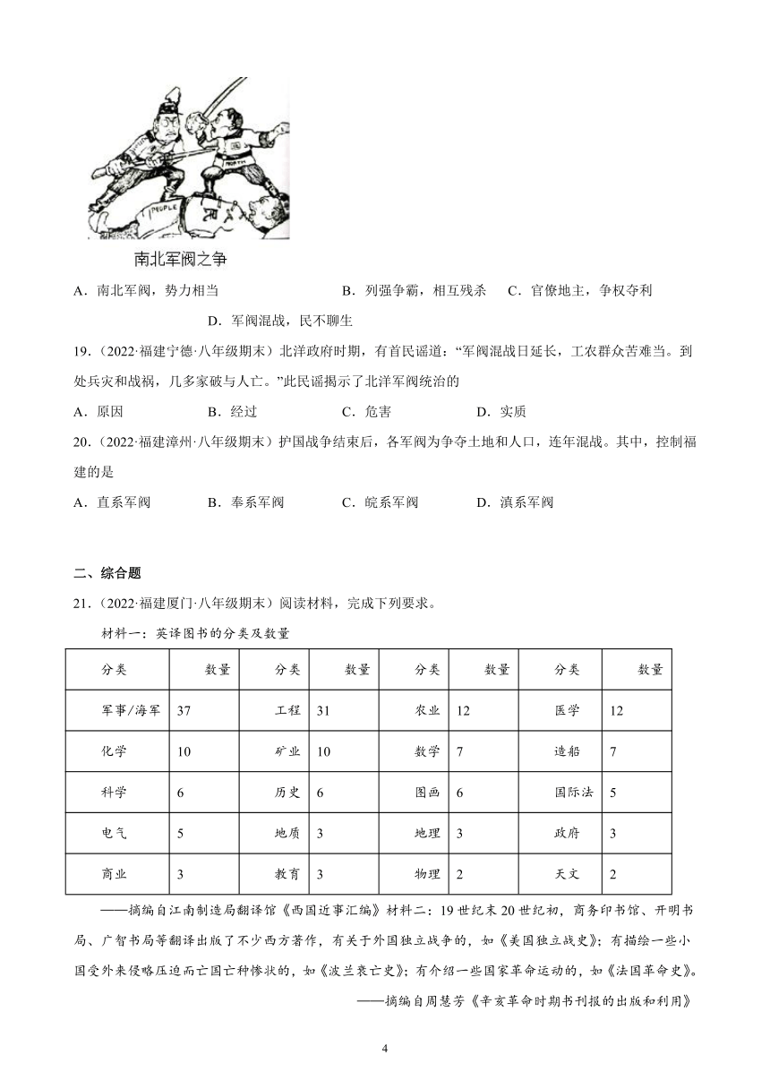 第三单元 资产阶级革命与中华民国的建立 综合复习题（含解析） 2021-2022学年福建省各地部编版历史八年级上册期末试题选编