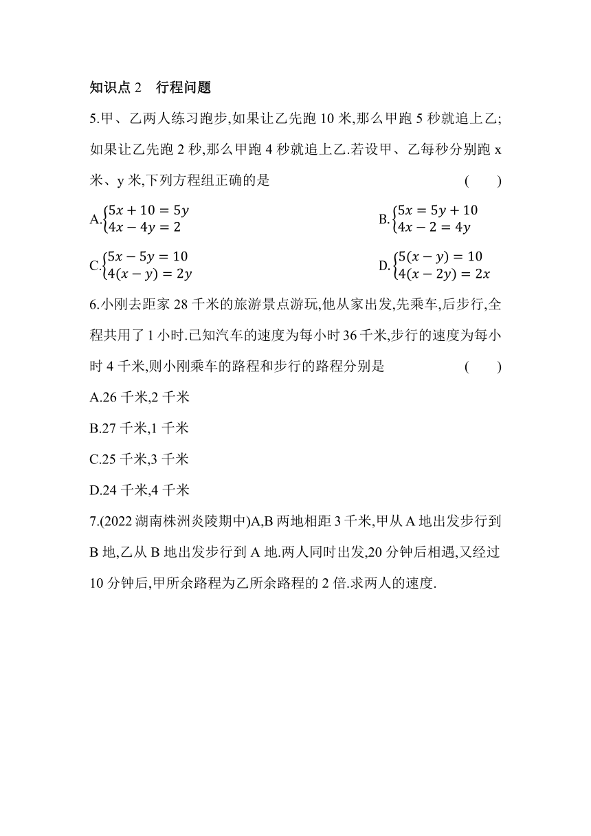 湘教版数学七年级下册1.3　二元一次方程组的应用同步练习（含解析）