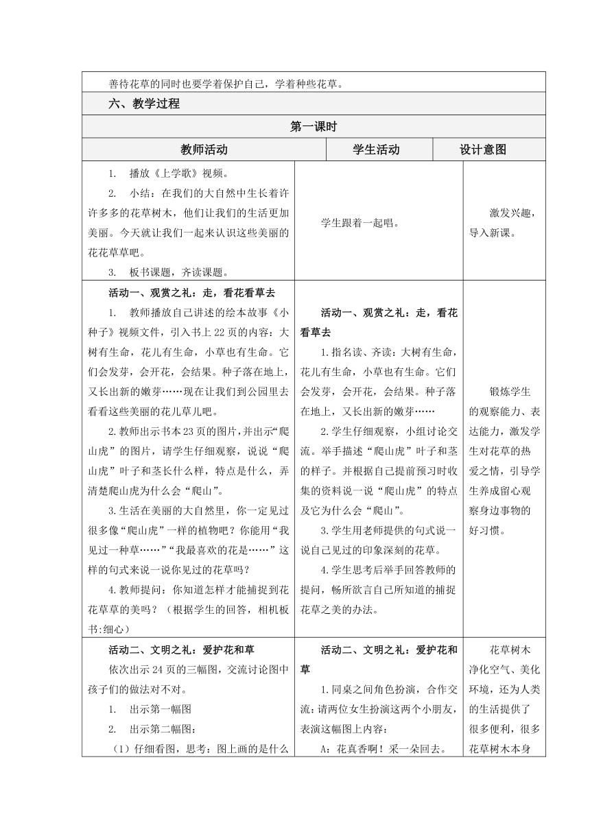 一年级下册道德与法治表格式教案2.6 花儿草儿真美丽（含两课时，表格式）