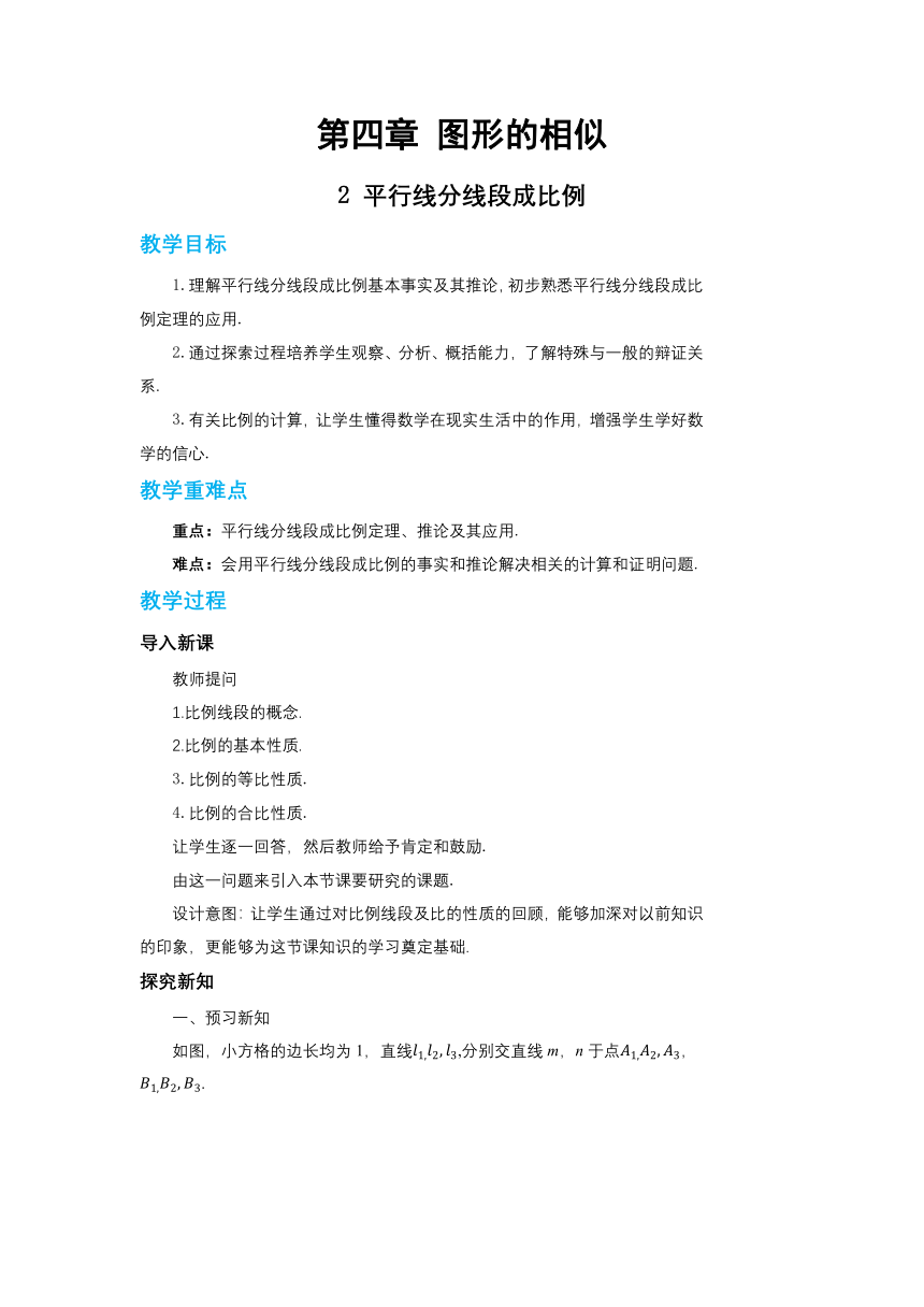 北师大版九年级数学上册 4.2平行线分线段成比例  教案