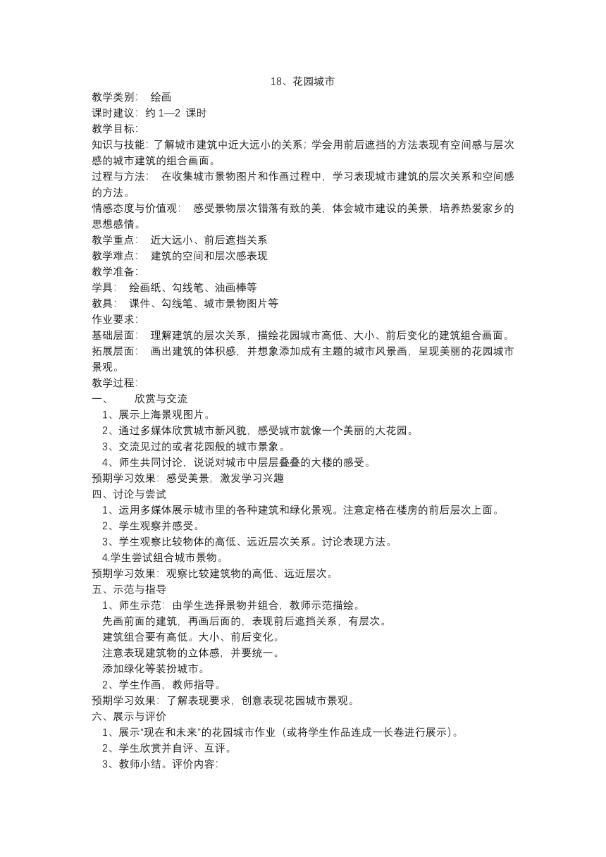 三年级上册美术 教案 沪教版18、花园城市