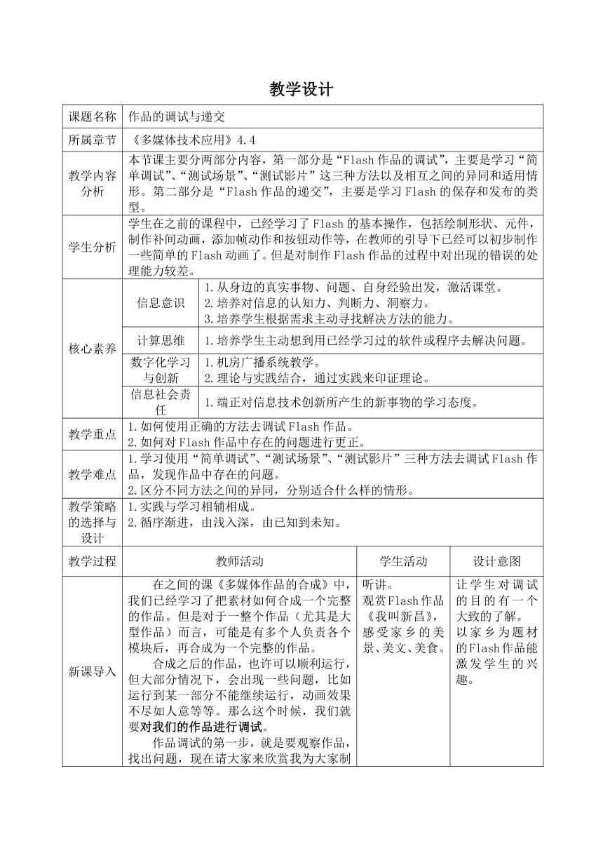 浙教版信息技术选修2 4.3 作品的调试与递交 教案