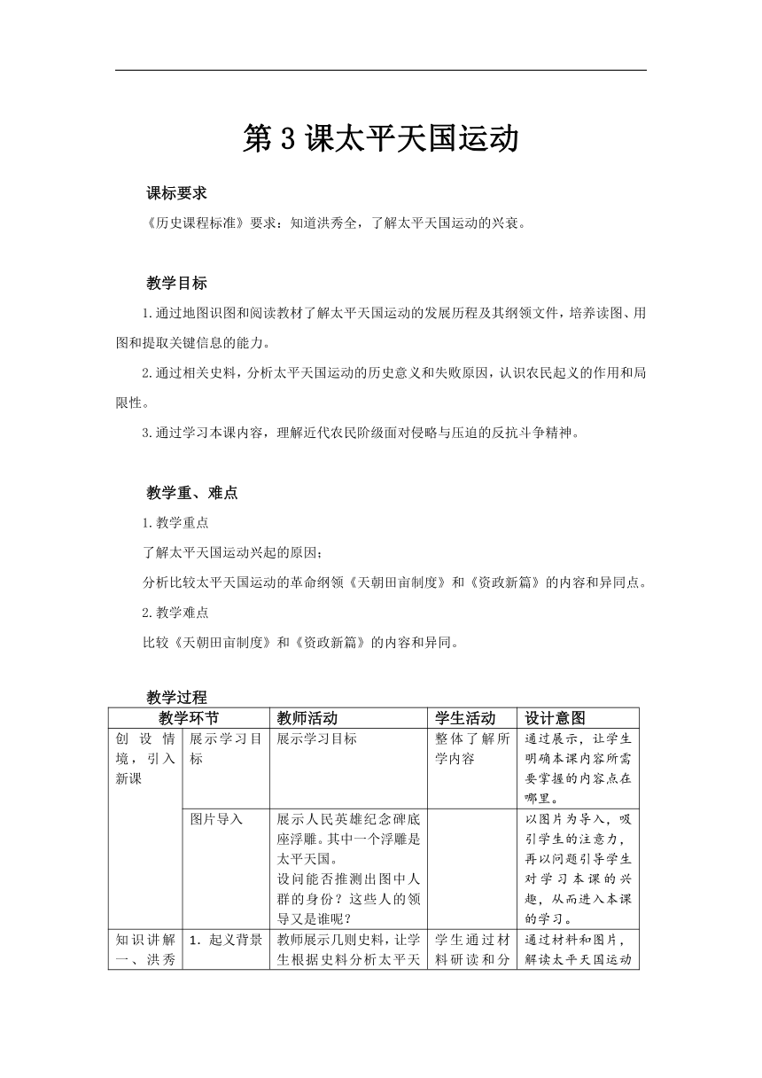 第3课 太平天国运动  教案（表格式）