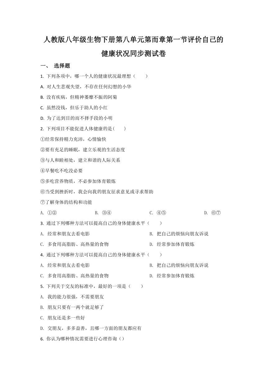 8.3.1  评价自己的健康状况 单元试卷（含解析）人教版八年级下册生物