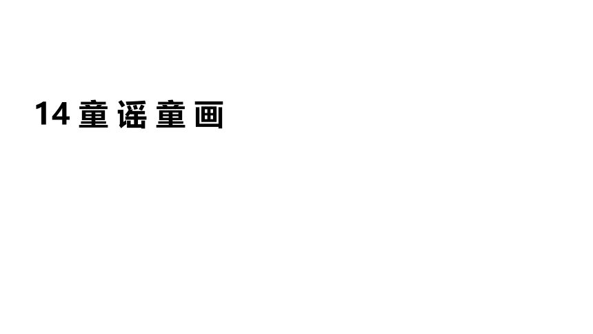 浙美版五年级上册14.童谣童画课件（22张PPT内嵌视频)