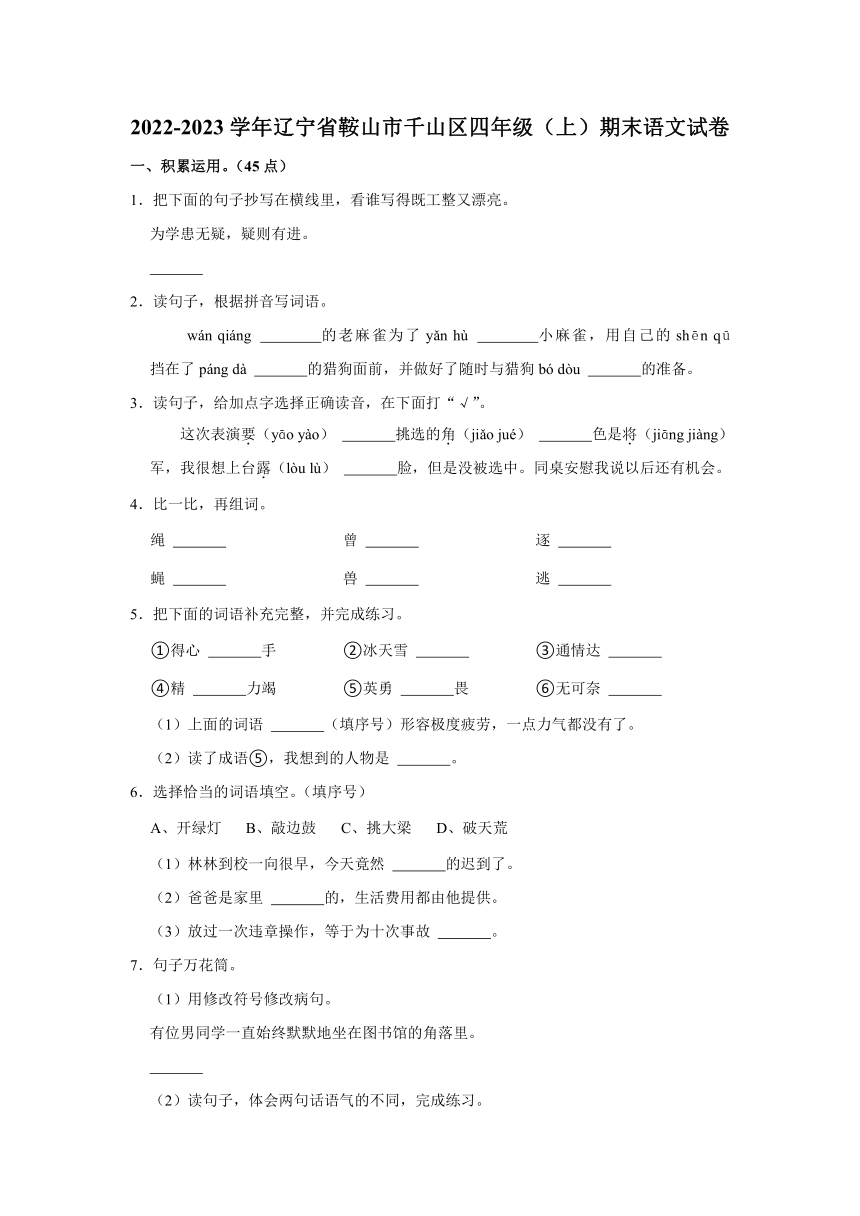 2022-2023学年辽宁省鞍山市千山区四年级（上）期末语文试卷（含解析）