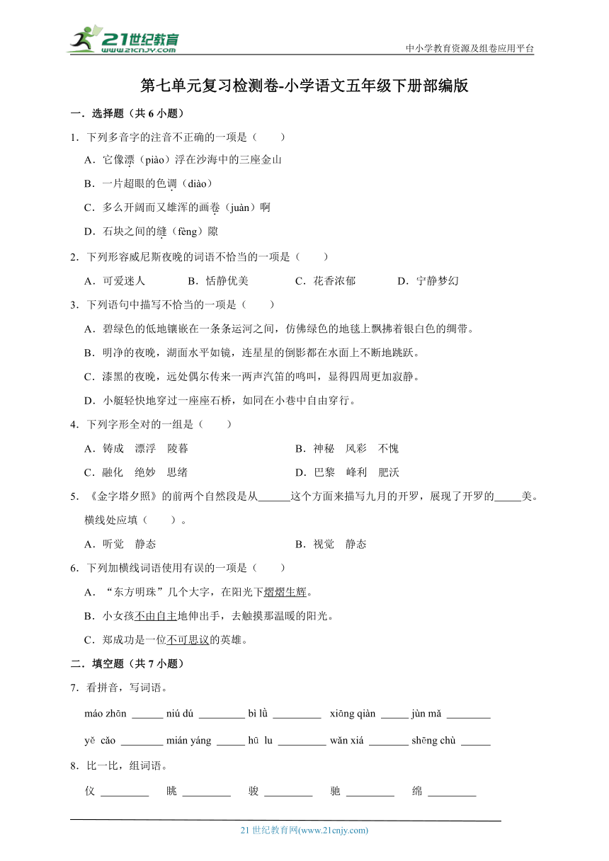 部编版小学语文五年级下册第七单元复习检测卷-（含答案）