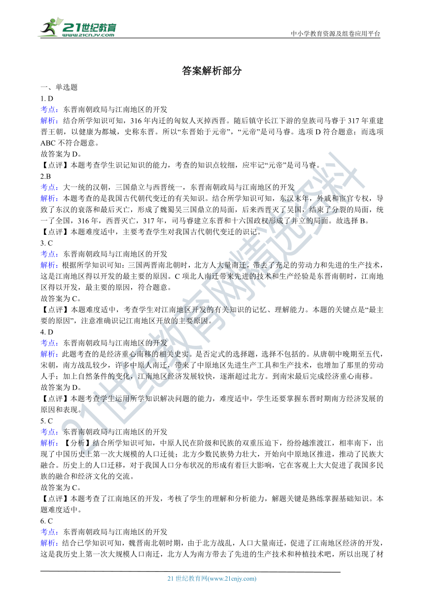 4.1.2《东晋南朝政局与江南地区的开发》同步试卷（含解析）