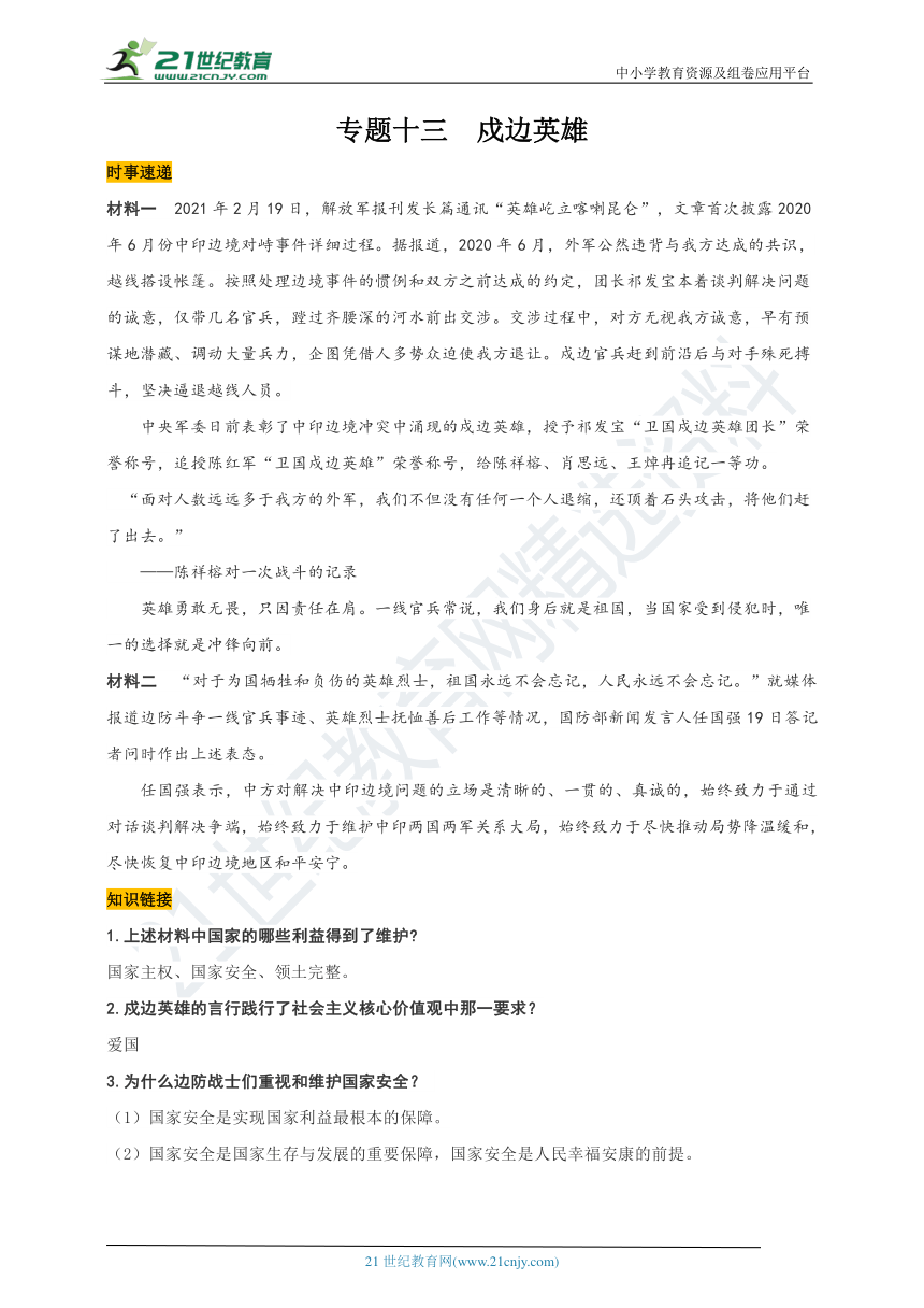 2020年9月-2021年4月中考时事热点专题透析  学案——专题十三  戍边英雄