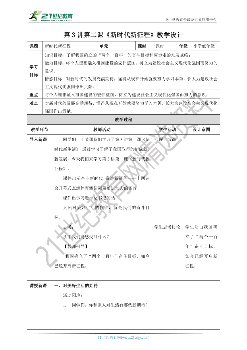 第3讲第二课《新时代新征程》教学设计