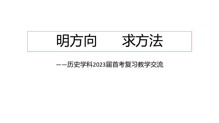 【二轮攻坚】明方向求方法2023届浙江首考复习交流课件（24张PPT）