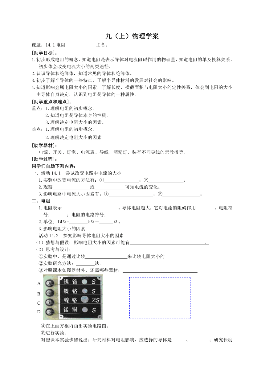 2022-2023学年初中物理九上（江苏专版）——（苏科版）14.1电阻 学案（无答案）