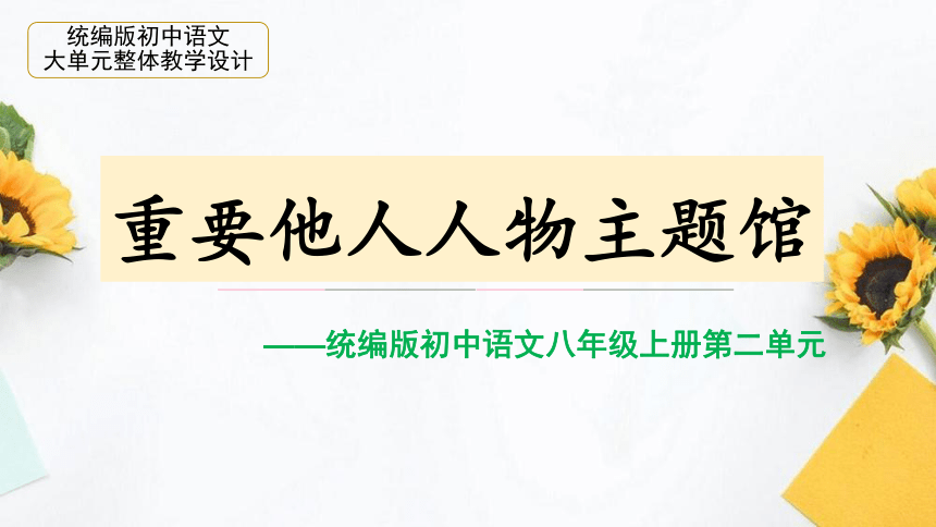 统编版初中语文八年级上册第二单元大单元整体教学：重要他人人物主题馆 课件（共33张PPT）
