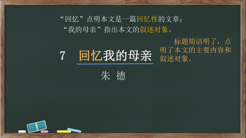 7《回忆我的母亲》课件(共56张PPT)