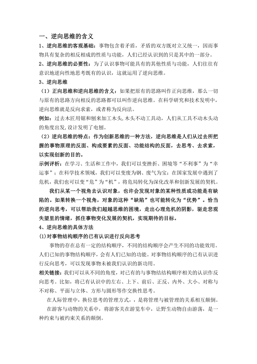 12.2逆向思维的含义与作用 教案-2022-2023学年高中政治统编版选择性必修三逻辑与思维