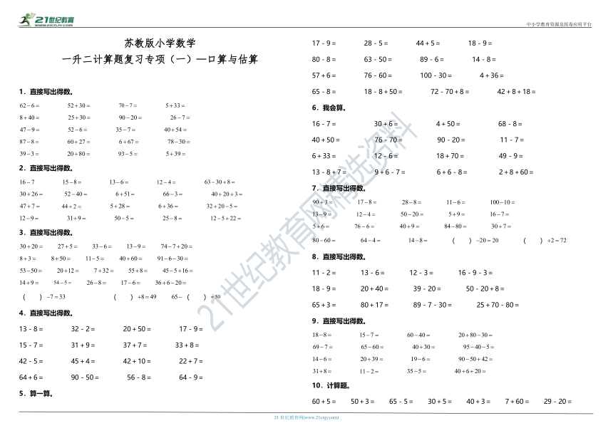 苏教版小学数学一升二计算题复习专项（一）—口算与估算（含答案）