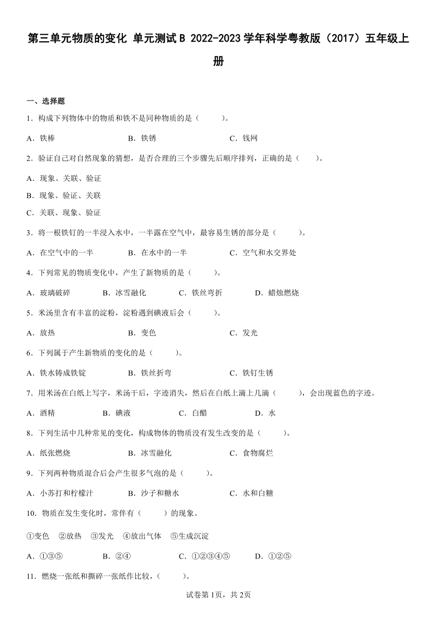 2022-2023学年科学粤教版五年级上册第三单元物质的变化单元测试B（word版 含答案）