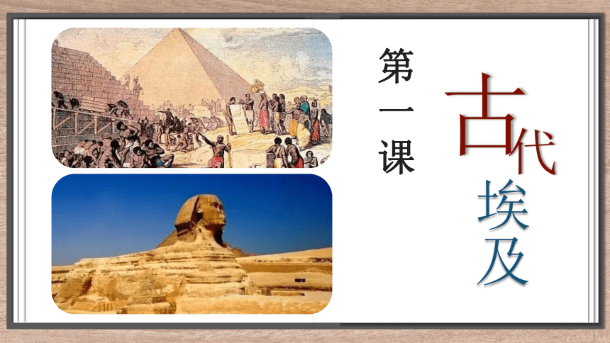 第1课古代埃及  课件（19张PPT）