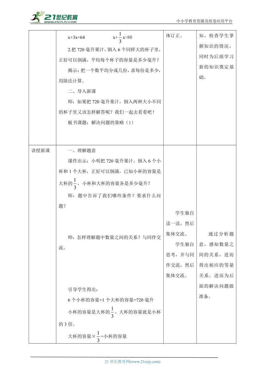 新课标核心素养目标苏教版六上4.1《解决问题的策略（1）》教学设计