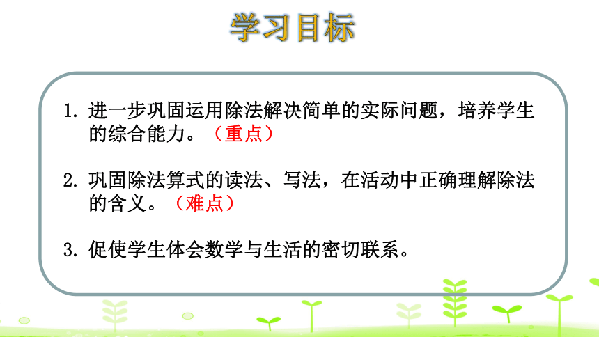 北师大版数学二年级上册7分一分与除法 练习课  课件（16张ppt）