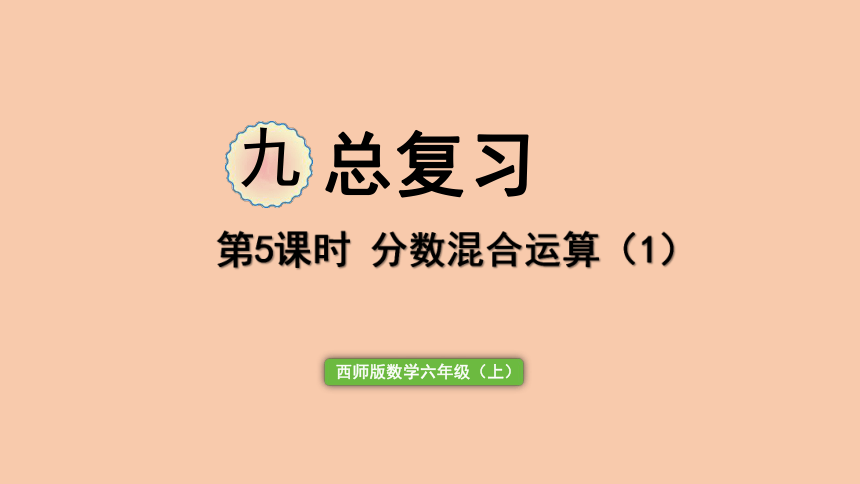 西师大版数学六年级上册 总复习—— 分数混合运算(1) 课件（14页PPT）