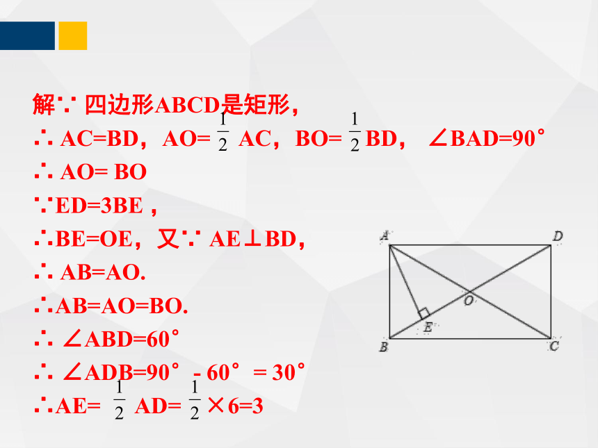 1.2.3矩形的性质与判定  课件（共29张PPT）