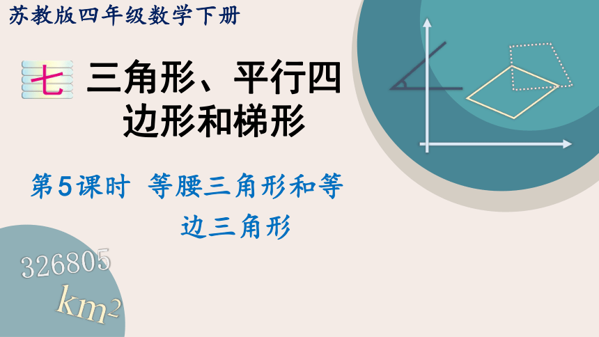 苏教版四年级数学下册7.5 等腰三角形和等边三角形（教学课件）(共21张PPT)