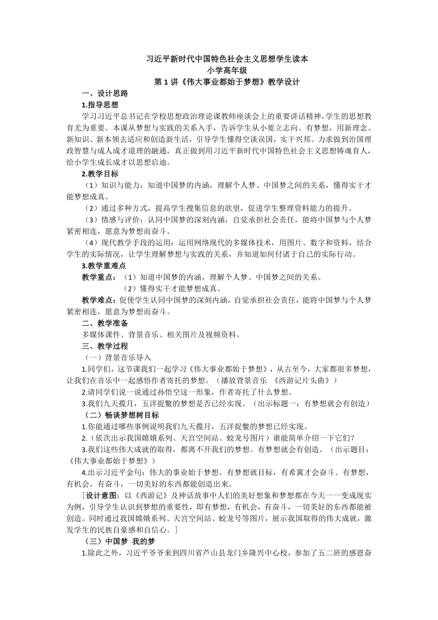 小学道德与法治《习近平新时代中国特色社会主义思想学生读本（小学高年级）》第1讲《伟大事业都始于梦想》教学设计