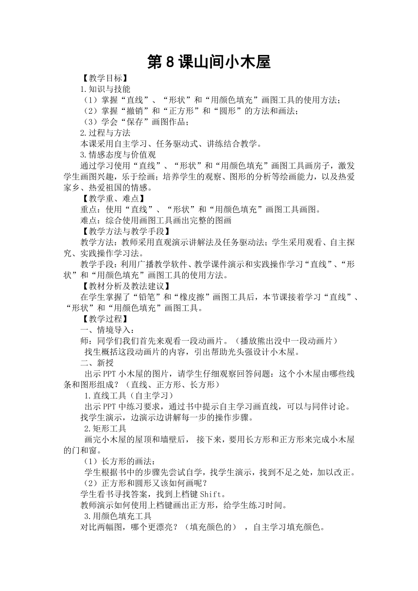 大连理工版二年级下册信息技术 8.山间小木屋 教案