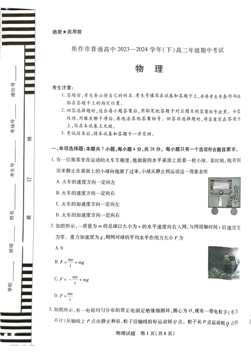 河南省焦作市2023-2024学年高二下学期4月期中考试物理试题（PDF版无答案）