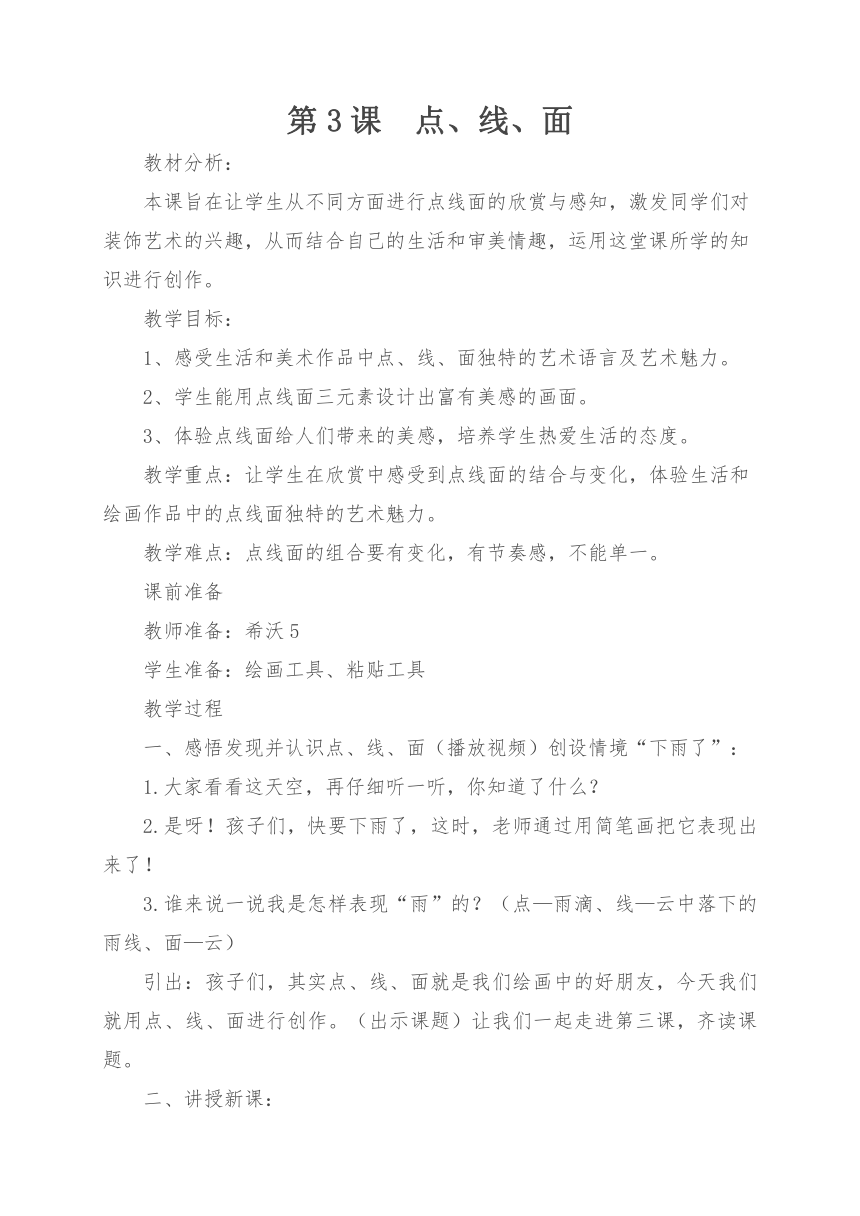 人教版二年级美术下册 第3课　点、线、面 教案