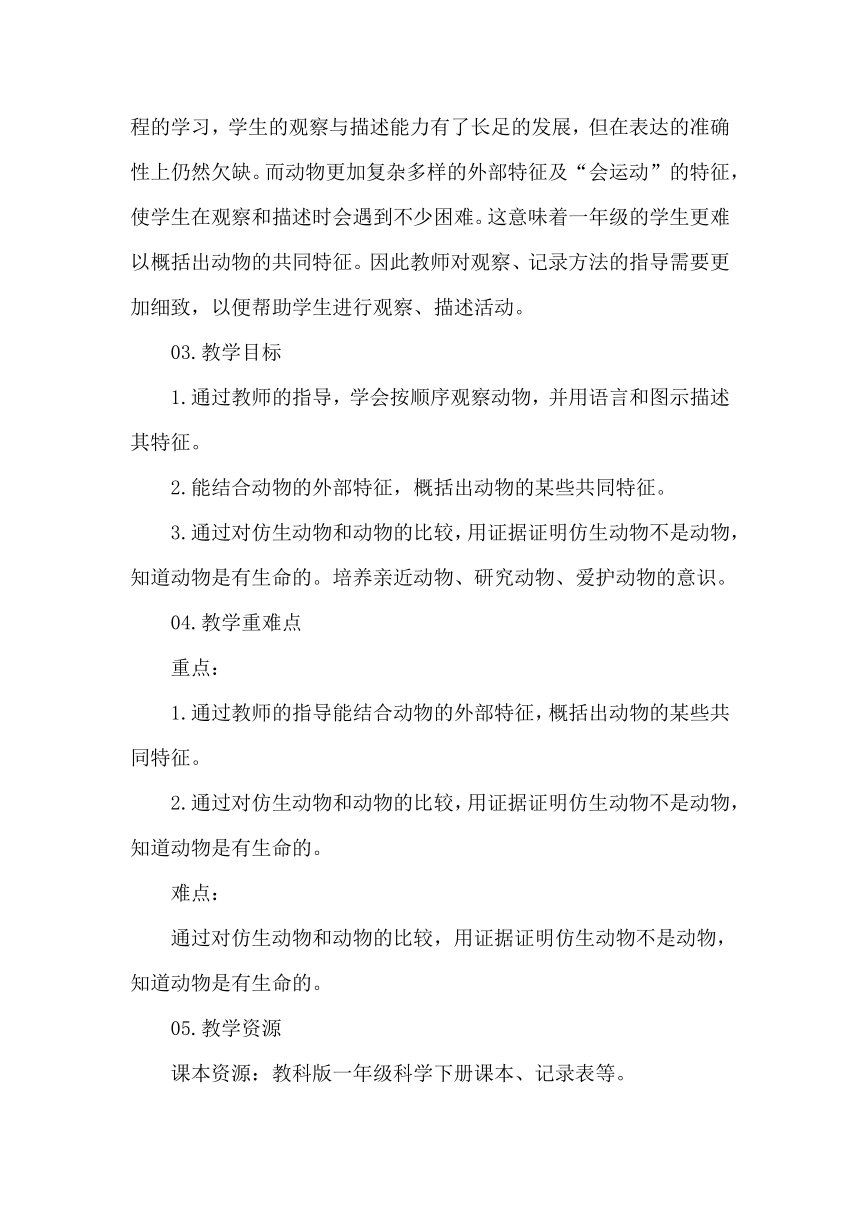 教科版一年级下册1.我们知道的动物教学设计