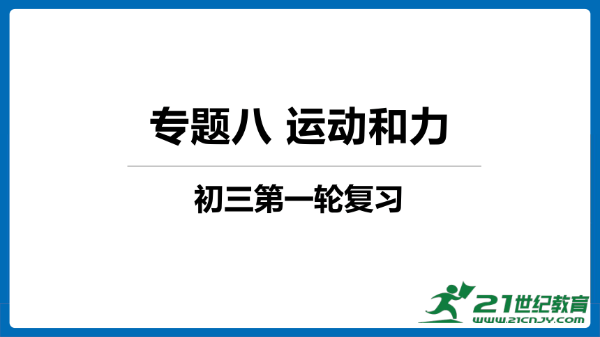 08.初三物理第一轮复习——专题八 运动和力（简化版） 课件