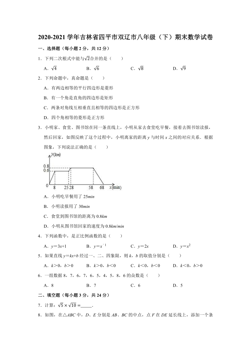 2020-2021学年吉林省四平市双辽市八年级（下）期末数学试卷(word版无答案)