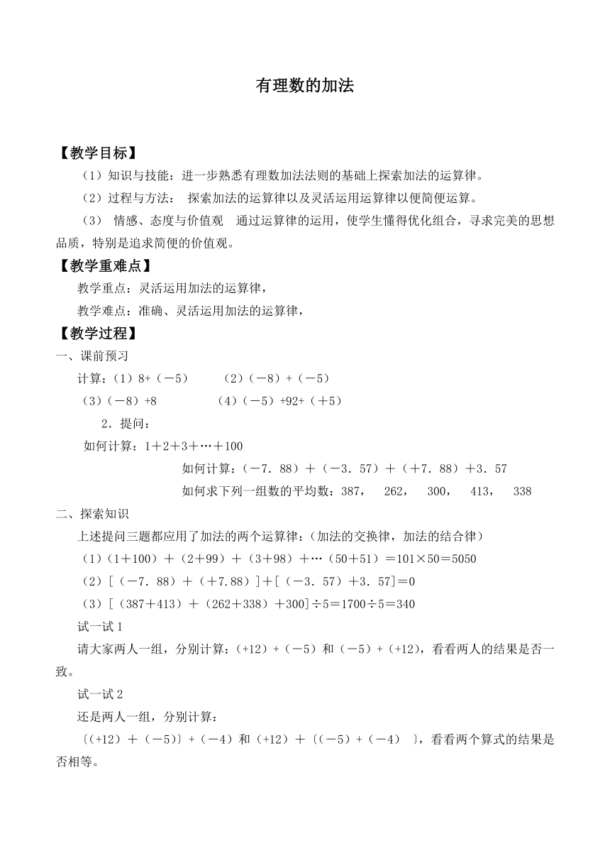 北师大版七年级数学上册 2.4 有理数的加法教案