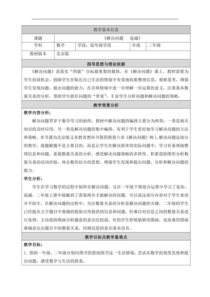 北京版二年级数学下册六、解决问题表格式教案