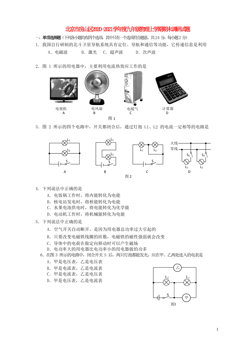 北京市房山区2020_2021学年度九年级物理上学期期末调研试题含答案