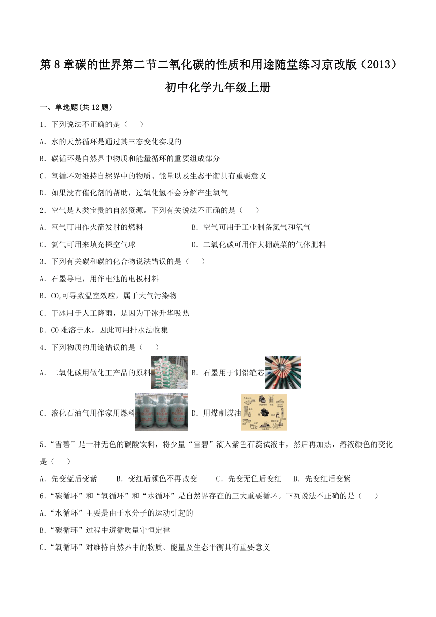 8.2二氧化碳的性质和用途随堂练习--2021-2022学年九年级化学京改版（2013）上册（含解析）