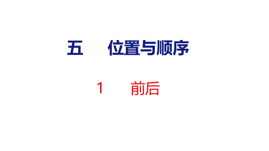 北师大版小学数学一年级上册5.1 前后课件（23张PPT)