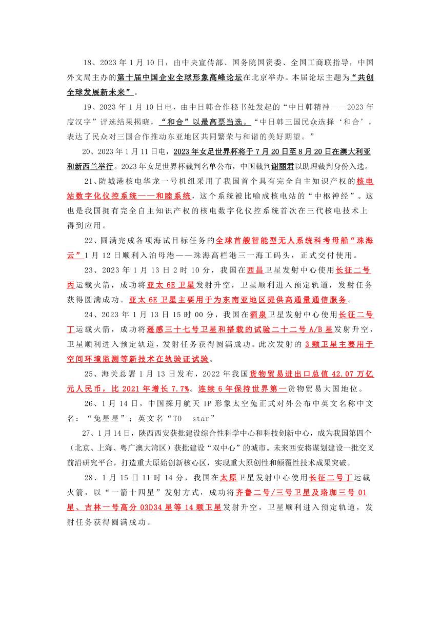 2023年中考二轮道德与法治复习 2023年1月-2月时政