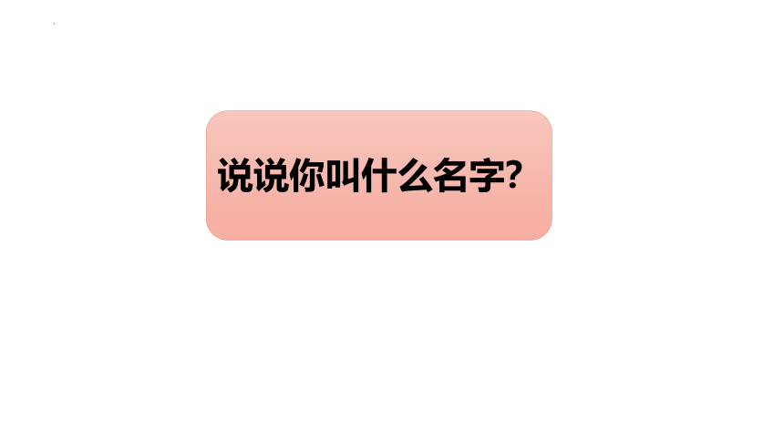 2 姓氏歌 课件 第一课时(共12张PPT)