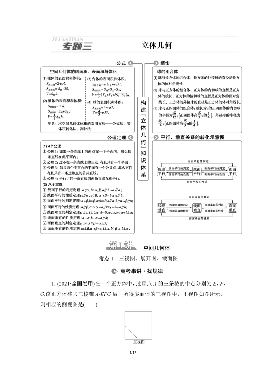 第2部分 专题3 第1讲　空间几何体 讲义