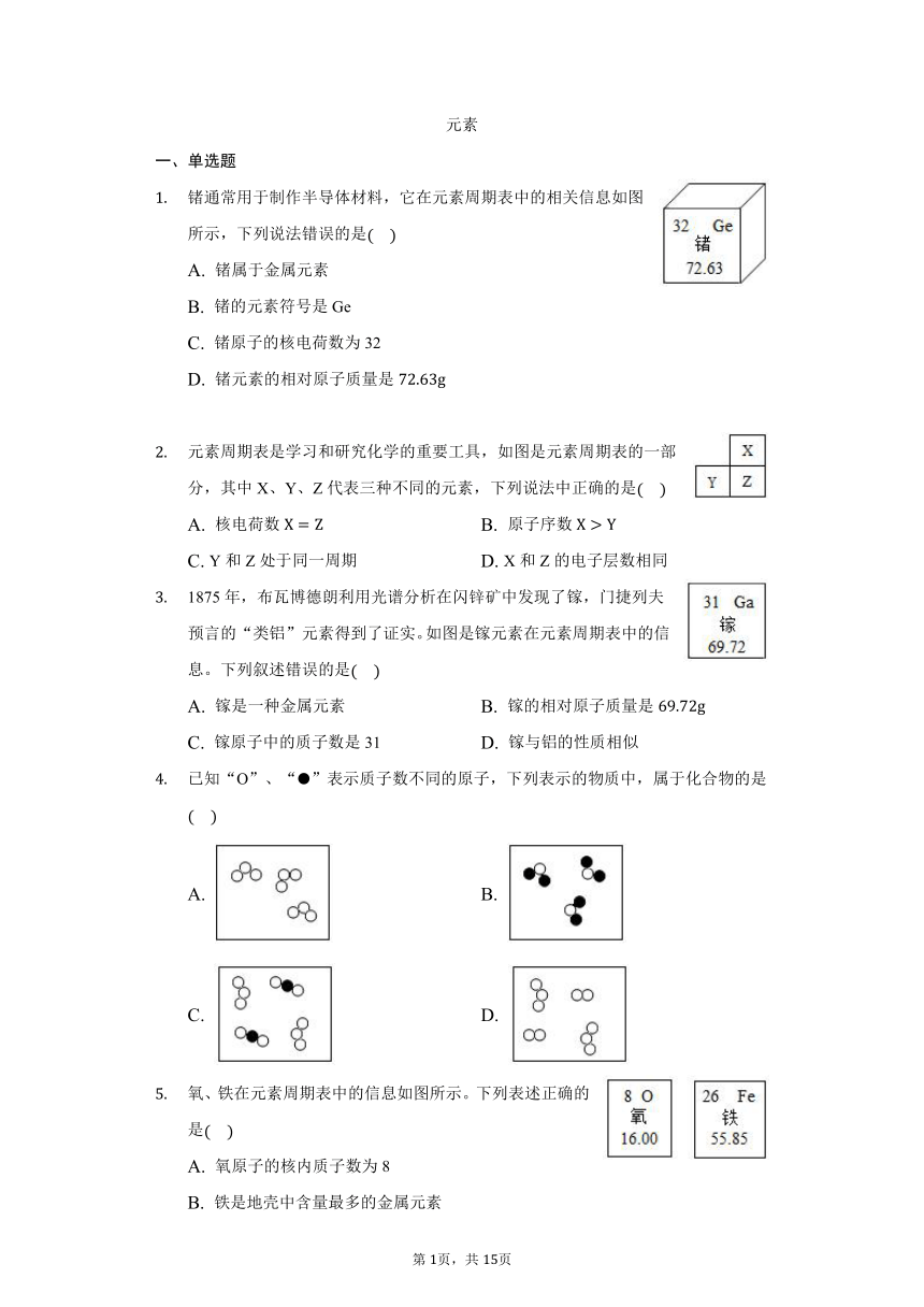 鲁教版五四制八年级化学第三单元第二节元素同步练习（含解析）