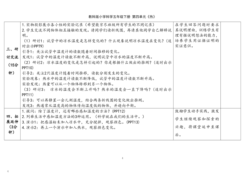 教科版（2017秋）五年级科学下册4.3《温度不同的物体相互接触》（表格式）教案（含课堂练习和反思）