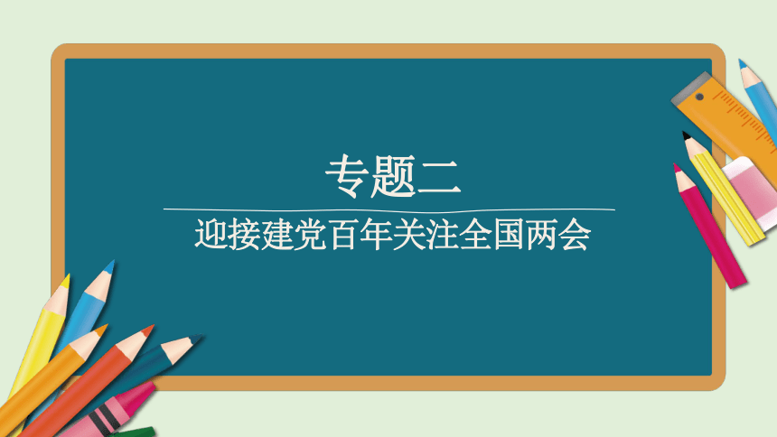 2021年省江西中考总复习道德与法治专题复习课件 专题2    迎接建党百年  关注全国两会  （45张ppt）