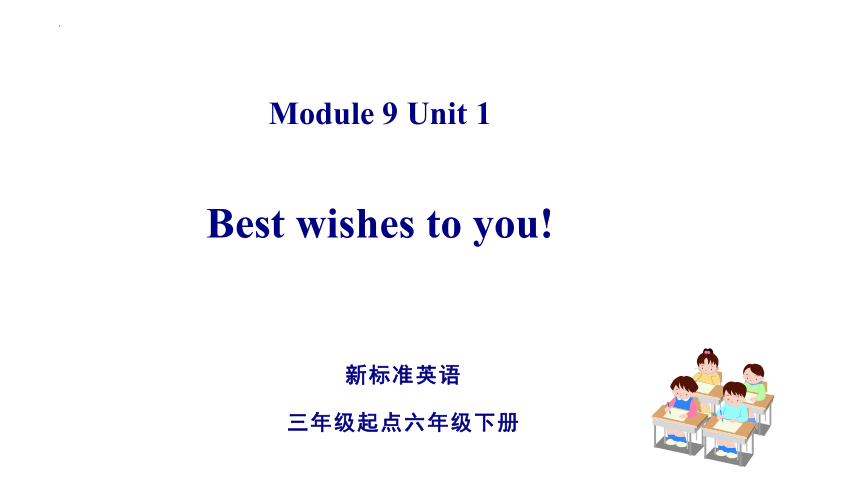 Module9 Unit1 Best wishes to you课件(共20张PPT)