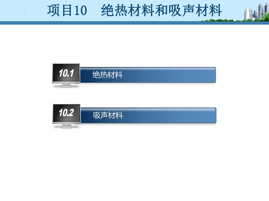 工信版（中职）建筑材料项目十绝热材料和吸声材料(共20张PPT)