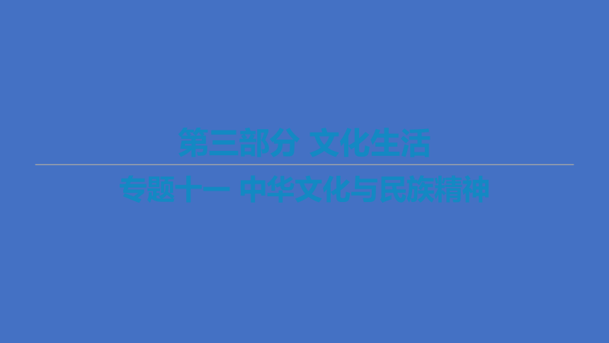 2021届新高考政治二轮复习艺体生专用课件：专题十一 中华文化与民族精神（46张ppt）