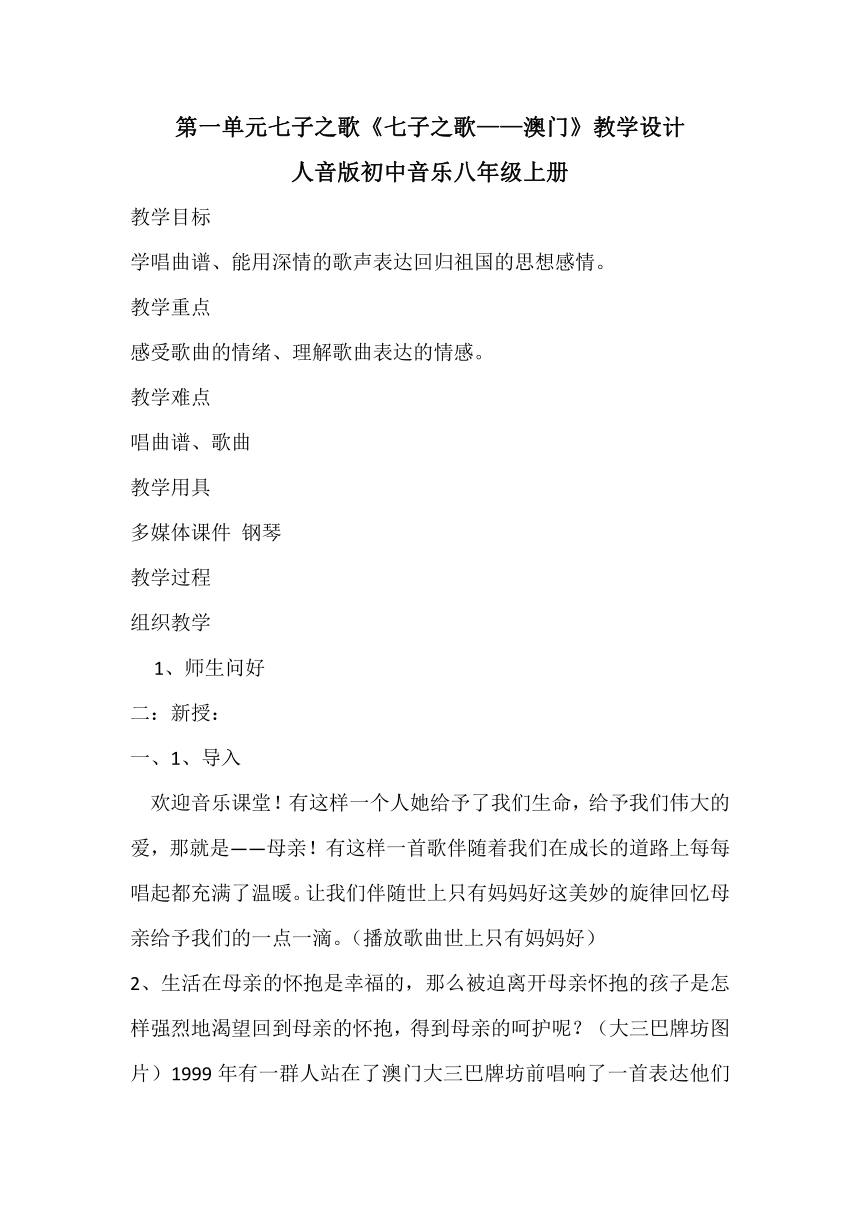 第一单元七子之歌《七子之歌——澳门》教学设计+2022—2023学年+人音版初中音乐八年级上册